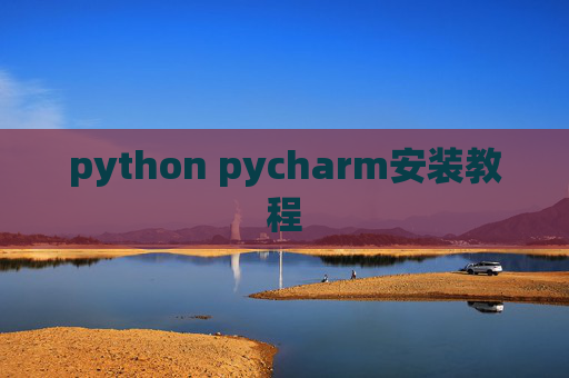 python pycharm安装教程